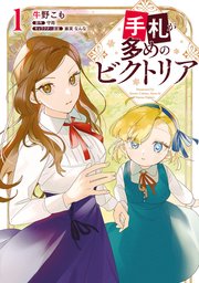 手札が多めのビクトリア 1巻 書影