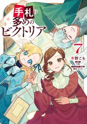 手札が多めのビクトリア 7巻 書影