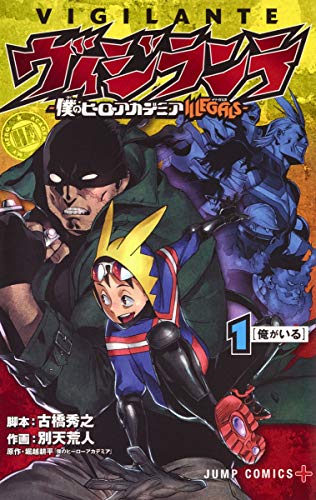 『ヴィジランテ 僕のヒーローアカデミア ILLEGALS』第1巻の書影
