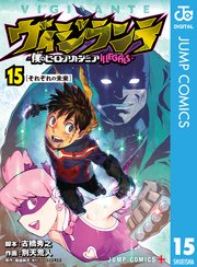 『ヴィジランテ 僕のヒーローアカデミア ILLEGALS』最終15巻の書影