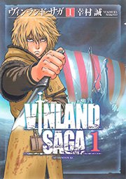 ヴィンランド・サガ1巻の書影