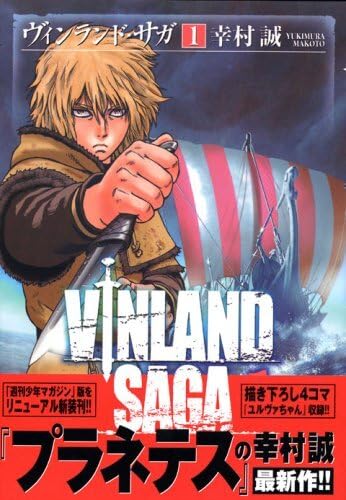 ヴィンランド・サガ 1巻の表紙