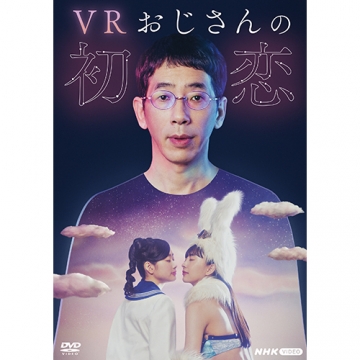 NHKドラマ版『VRおじさんの初恋』DVDパッケージ