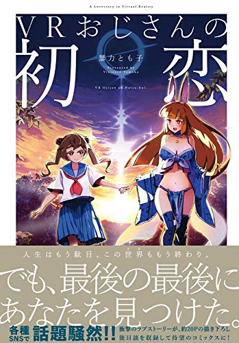 VRおじさんの初恋 1巻の書影