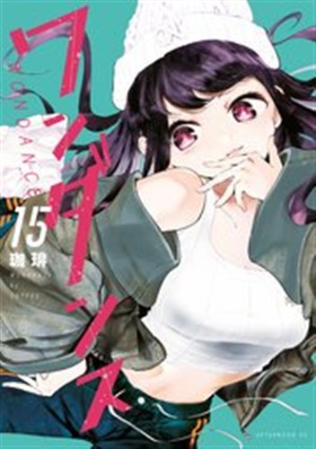 ワンダンス 第15巻の書影