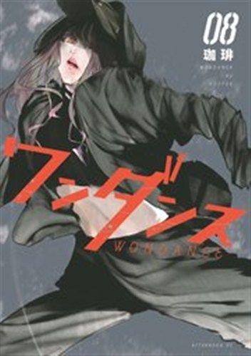 ワンダンス 第8巻の書影