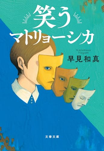 笑うマトリョーシカ 文春文庫版の書影