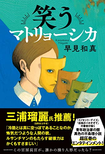 笑うマトリョーシカ 単行本の書影