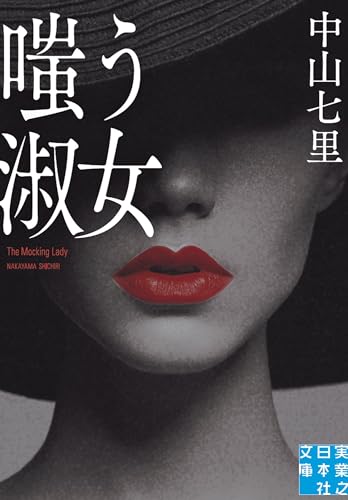 嗤う淑女 文庫版の書影