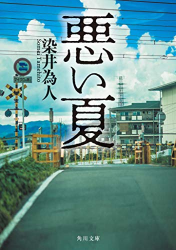 『悪い夏』角川文庫版の書影