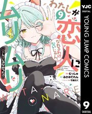 『わたなれ』コミカライズ版の書影