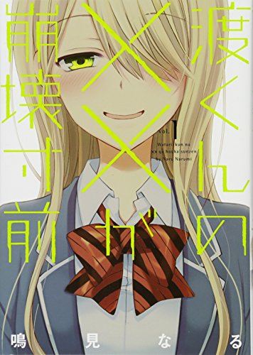 『渡くんの××が崩壊寸前』第1巻の書影