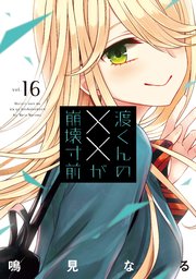 『渡くんの××が崩壊寸前』最終16巻の書影