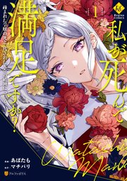 私が死んで満足ですか?漫画1巻の書影