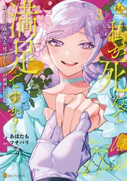私が死んで満足ですか?漫画 最終3巻の書影