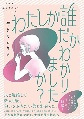 『わたしが誰だかわかりましたか?』の書影