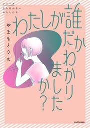 『わたしが誰だかわかりましたか?』の書影