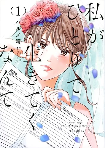 『私がひとりで生きてくなんて』1巻の書影
