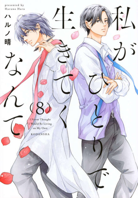 『私がひとりで生きてくなんて』8巻の書影