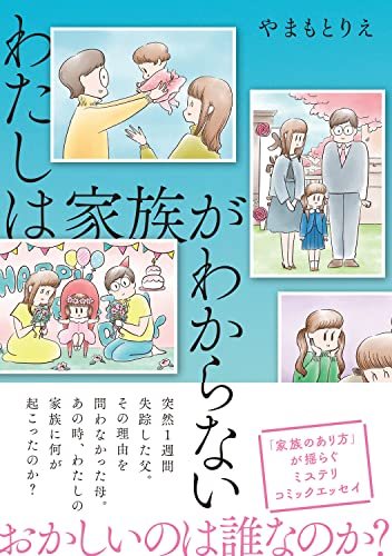 『わたしは家族がわからない』の書影