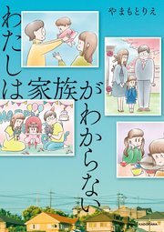 『わたしは家族がわからない』の書影
