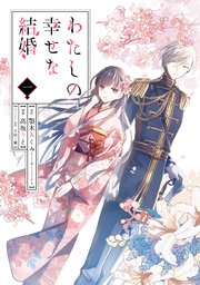 コミカライズ『わたしの幸せな結婚』1巻書影