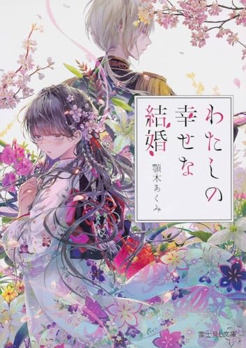 小説『わたしの幸せな結婚』1巻書影