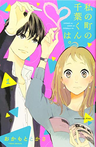 『私の町の千葉くんは。』1巻書影
