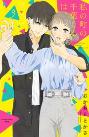 『私の町の千葉くんは。』9巻(最終巻)書影