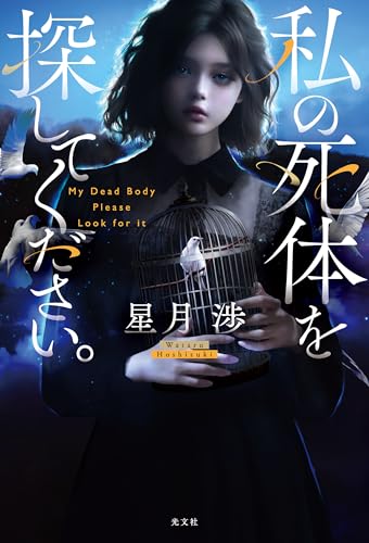 『私の死体を探してください。』書影