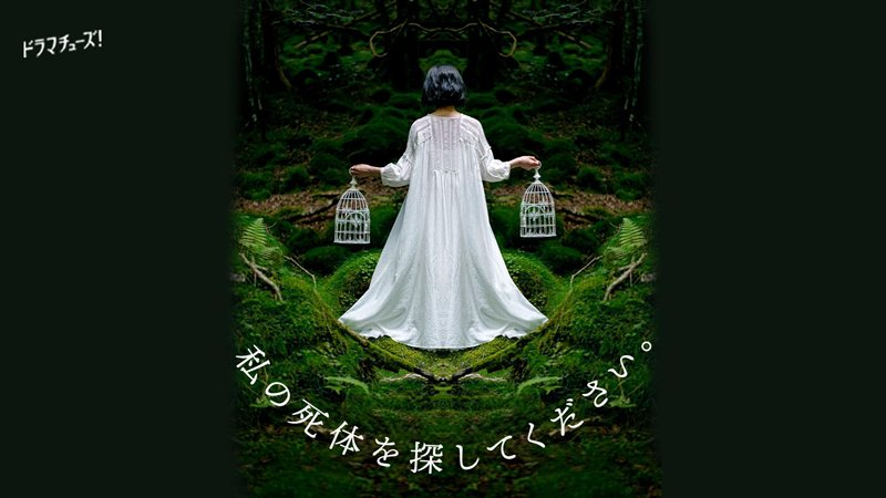 ドラマ『私の死体を探してください。』キービジュアル
