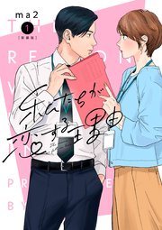 『私たちが恋する理由』第1巻の書影