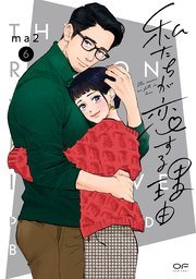 『私たちが恋する理由』最新刊の書影