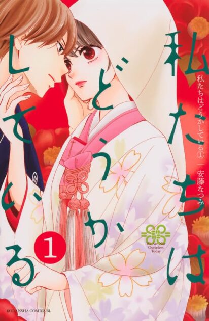 私たちはどうかしている 1巻 書影