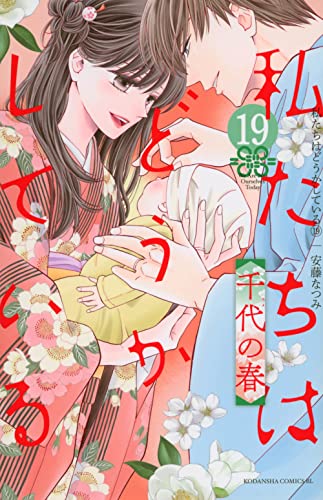 私たちはどうかしている 19巻 千代の春 書影
