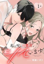『私を叱る日鷹君と毎晩シています』第1話の書影