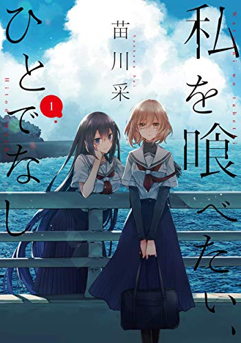 私を喰べたい、ひとでなし 1巻書影
