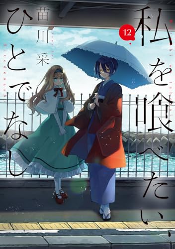 私を喰べたい、ひとでなし 12巻書影