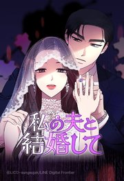 私の夫と結婚して1巻の書影