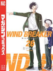 ウィンドブレーカー 26巻(最新刊)書影