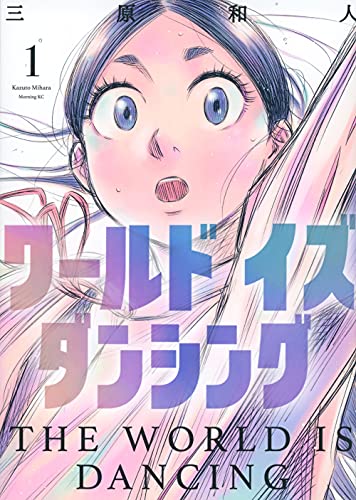 『ワールドイズダンシング』原作1巻の書影