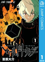 ワールドトリガー 1巻書影
