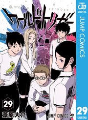 ワールドトリガー 29巻書影