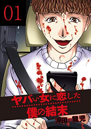 「ヤバい女に恋した僕の結末」1巻書影