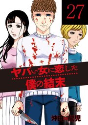 「ヤバい女に恋した僕の結末」27巻(最終巻)書影