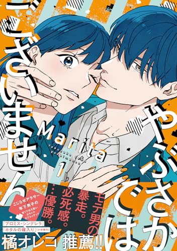 やぶさかではございません 1巻の書影