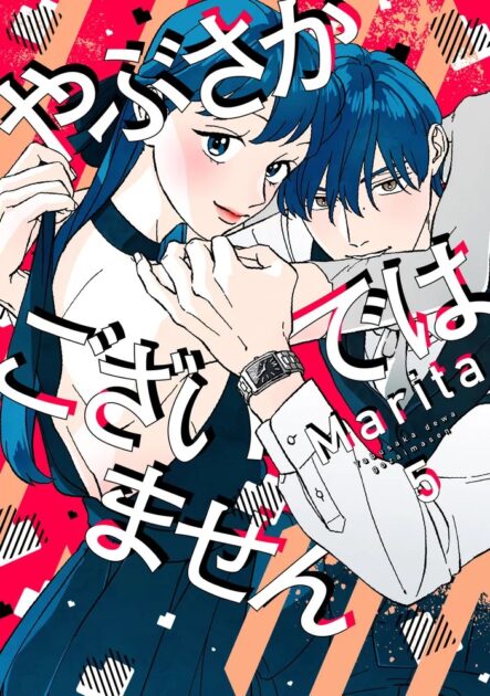 やぶさかではございません 5巻(同棲編)の書影