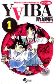 YAIBA1巻の書影