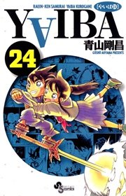 YAIBA 最終24巻の書影