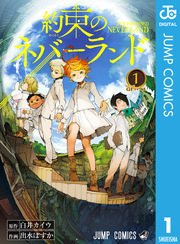 『約束のネバーランド』第1巻の書影